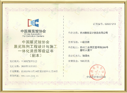 中國展覽館協(xié)會(huì)展覽陳列工程設(shè)計(jì)與施工一體化一級(jí)資質(zhì)