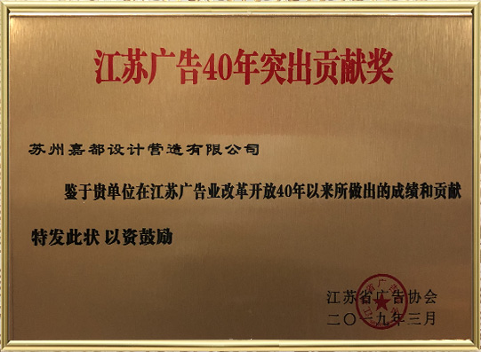江蘇廣告40年貢獻(xiàn)獎(jiǎng)